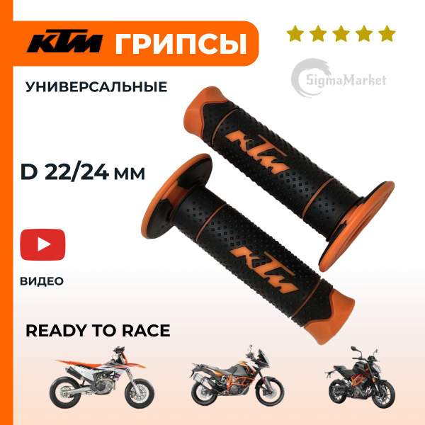 Грипсы КТМ, ручки руля мотоцикла (ktm), D 22/24 мм, оранжевые - купить ...