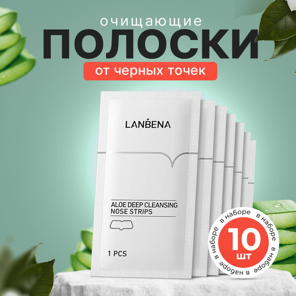 LANBENA полоски от черных точек на носу, маска очищающая поры на лице ...