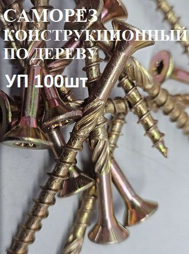 Саморез 6 x 70 мм 100 шт. - купить по выгодной цене в интернет-магазине ...