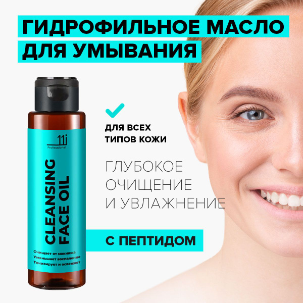 Гидрофильное масло для снятия макияжа и очищения лица. Демакияжа ...