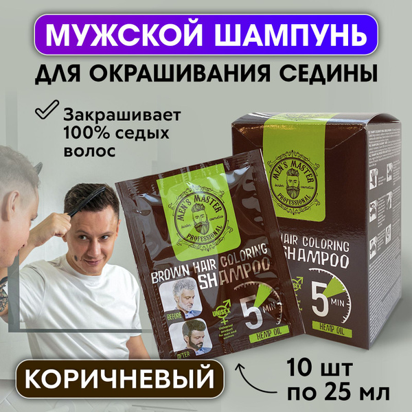 MEN'S MASTER / Окрашивающий шампунь для волос мужской, для седых волос ...