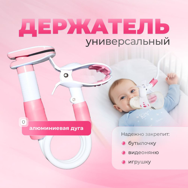 Гибкий держатель для детской бутылочки - купить с доставкой по выгодным ...