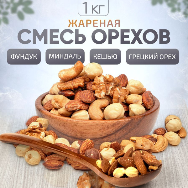Ореховая смесь, ПП boom! жареная, снэки, орехи микс, 1 кг - купить с ...