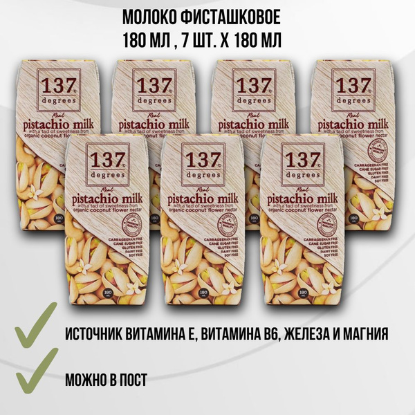 Молоко фисташковое, 7 шт по 180мл, 137 Degrees - купить с доставкой по ...