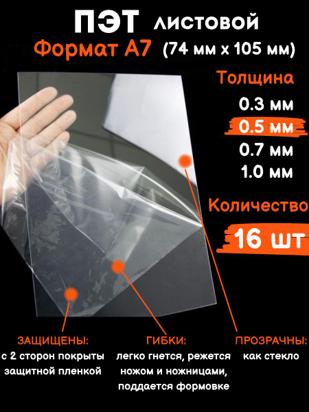 Прозрачный листовой пластик для творчества Пэт формат А7 0.5 мм, 16 шт ...