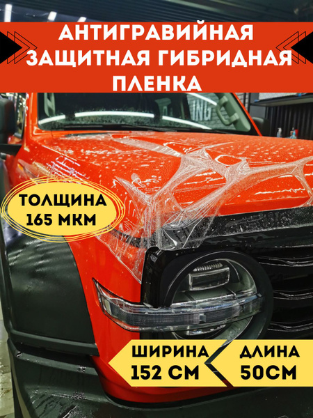 Защитная прозрачная антигравийная бронепленка гибридная для фар, кузова ...