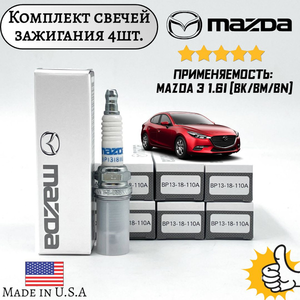 Комплект свечей зажигания BP1318110A - купить по выгодным ценам в ...