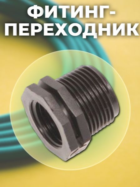 Фитинг-переходник 3/4", 1/2", 2054559-fiting-style-c80-obi - купить по ...