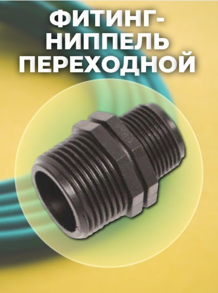 Фитинг-ниппель переходной 1", 3/4" - купить с доставкой по выгодным ...