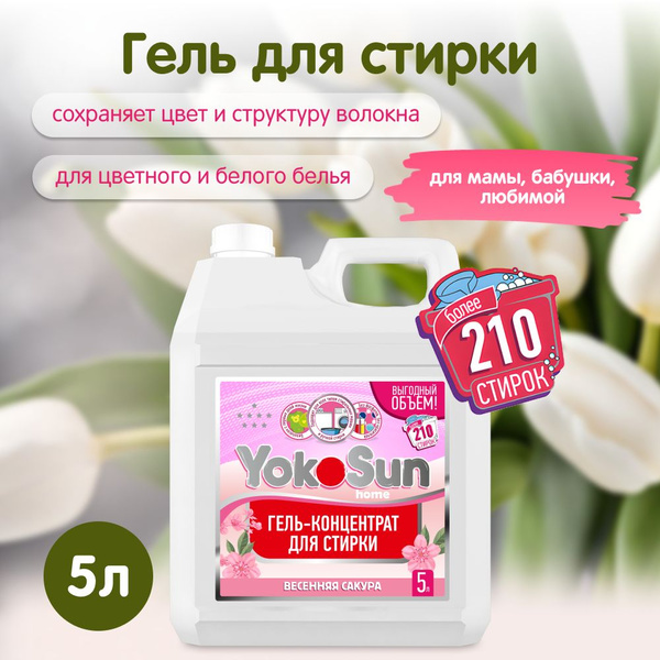 Гель для стирки YokoSun, Весенняя сакура, 5л / Гипоаллергенный ...
