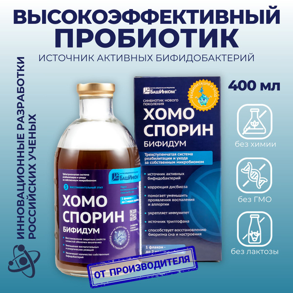 Хомо-бифидум Ан форте 400 мл, метабиотик пробиотик для взрослых и детей ...