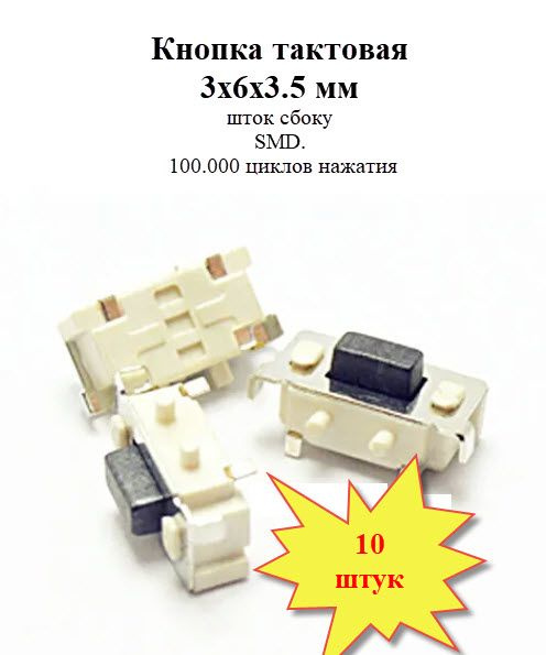Кнопка тактовая 3х6х3.5 SMD шток сбоку - купить с доставкой по выгодным ...