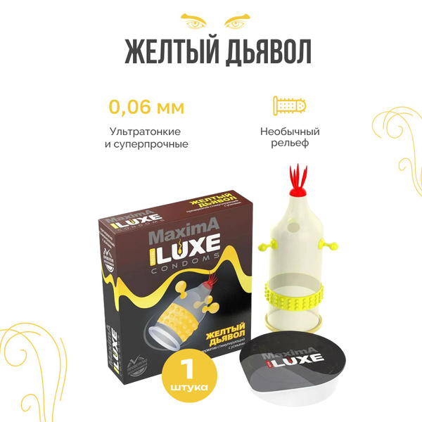 Luxe MAXIMA Презерватив Желтый дьявол с усиками пупырышками и шариками ...