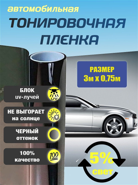 Пленка тонировочная Solartek, 5%, 75x300 см купить по выгодной цене в ...