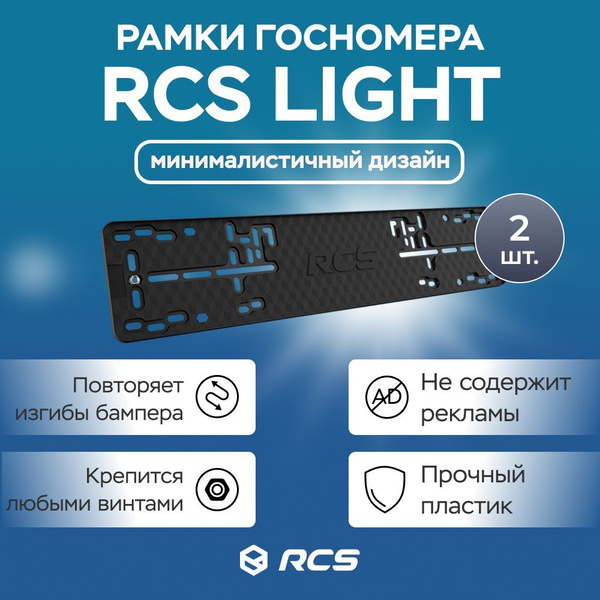 Рамки номерного знака RCS Light чёрные / пластиковые / 2 шт - купить по ...