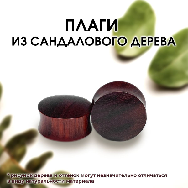Плаги из красного сандалового дерева пара (22 мм) - купить с доставкой ...