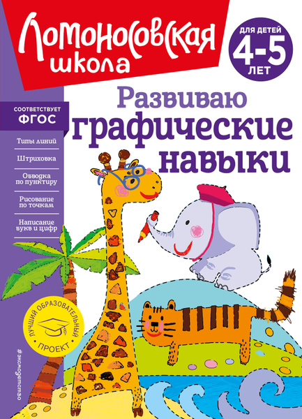 Развиваю графические навыки. Для детей 4-5 лет - купить с доставкой по ...