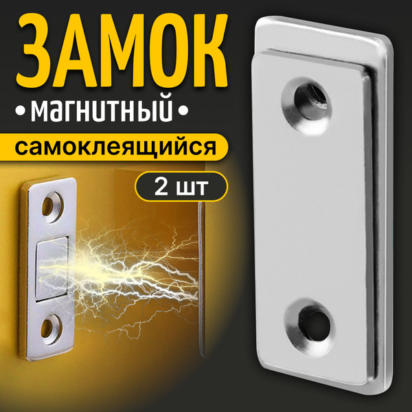 Магнит мебельный, серебристый, 2 комплекта. Магнитный замок для дверей ...