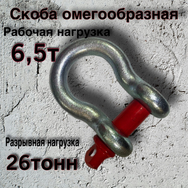 Скоба омегообразная шакл 6.5 тонн купить на OZON по низкой цене ...