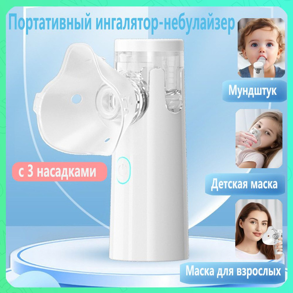 Портативный небулайзер,ручной небулайзер для путешествий и домашнего ...