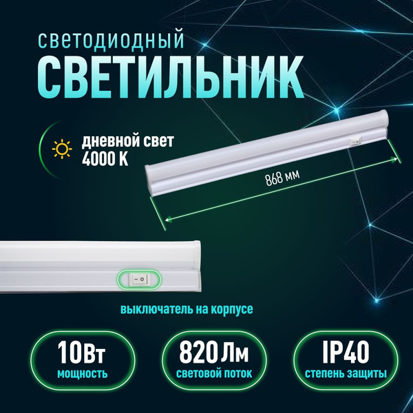 Светильник светодиодный линейный на кухню, настенный, потолочный с ...