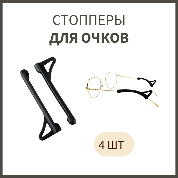 Стопперы для очков - купить с доставкой по выгодным ценам в интернет ...
