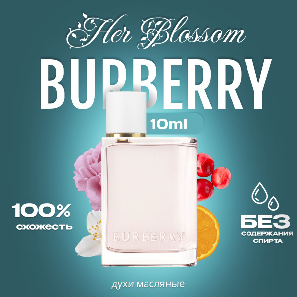 Масляный парфюм духи Her Blossom Burberry 10мл - купить с доставкой по ...