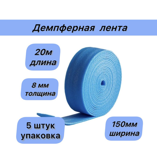 Лента демпферная Howard 5шт 150мм х 20м х 8мм - купить по низкой цене в ...