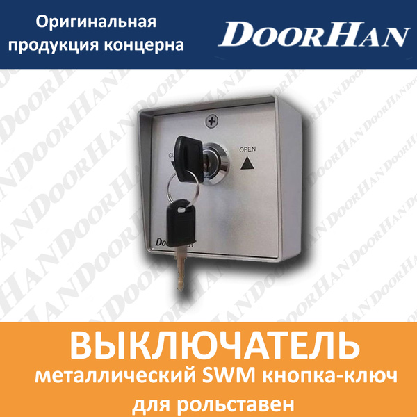 Выключатель металлический SWM кнопка-ключ для рольставен - купить с ...