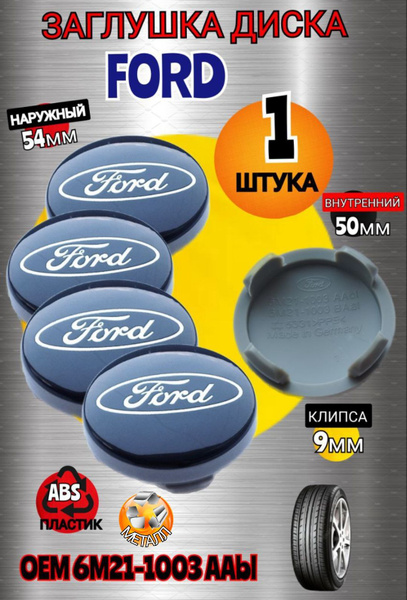 Заглушка диска/Колпачок ступицы литого диска FORD ФОРД 54-50 цвет синий ...
