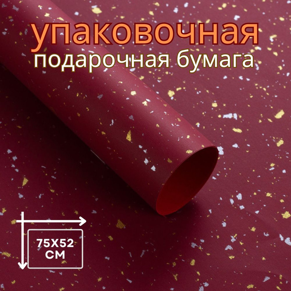 Упаковочная бумага для подарков, 75х52 см., 1 шт. купить c доставкой на ...