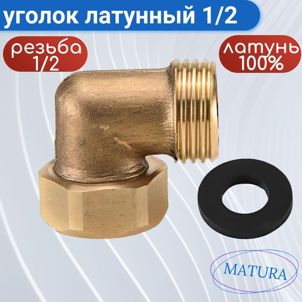 Уголок 1/2 на 1/2 латунный с гайкой - купить с доставкой по выгодным ...