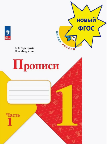 Прописи. 1 класс. Часть 1. Школа России. ФГОС | Горецкий Всеслав ...