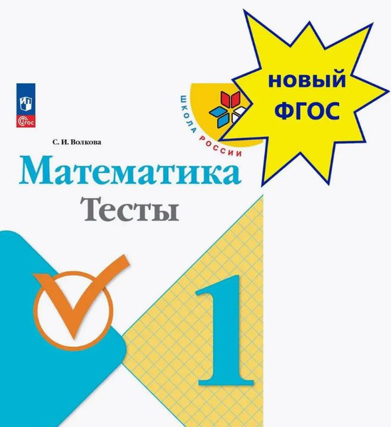 Математика. 1 класс. Тесты. Школа России. ФГОС | Волкова Светлана ...