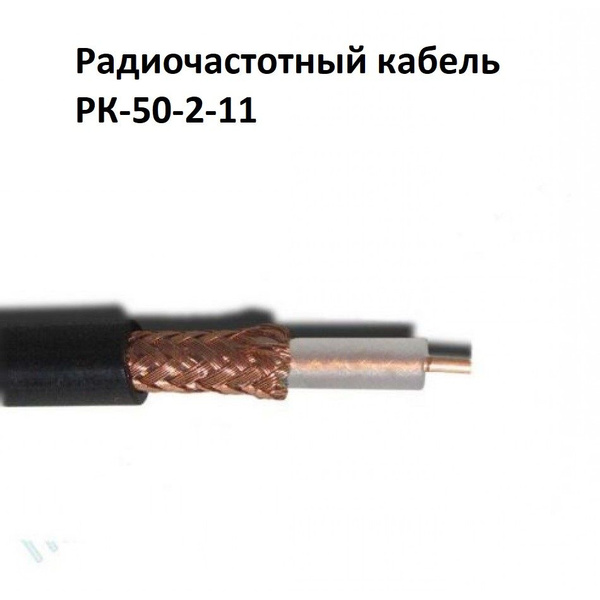 Кабель РК-50-2-11 - купить по низкой цене в интернет-магазине OZON ...