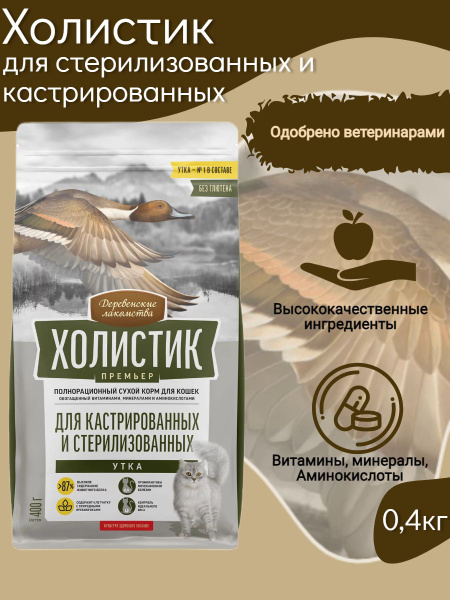ДЕРЕВЕНСКИЕ ЛАКОМСТВА ХОЛИСТИК ПРЕМЬЕР корм для кастрированных и ...