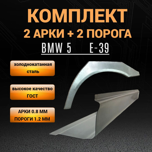 Комплект пороги и арки BMW 5 E-39 (комплект 2 порога ПОЛУПРОФИЛЬ лев и ...