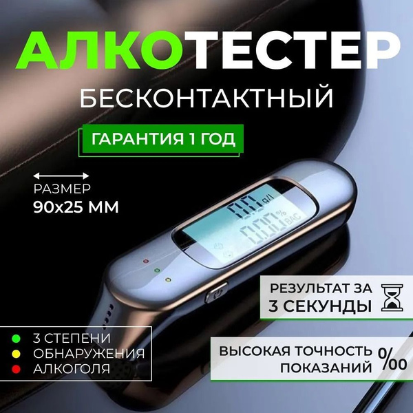Купить Алкотестер по низкой цене в интернет-магазине OZON (1467423442)