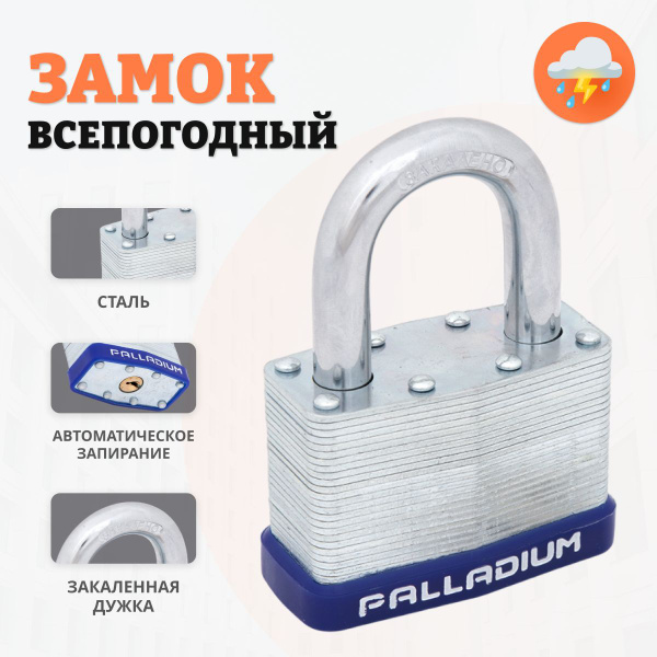 Замок навесной ВСЕПОГОДНЫЙ Palladium 901S-50 (Сталь), 53мм, ЗАКАЛЕННАЯ ...
