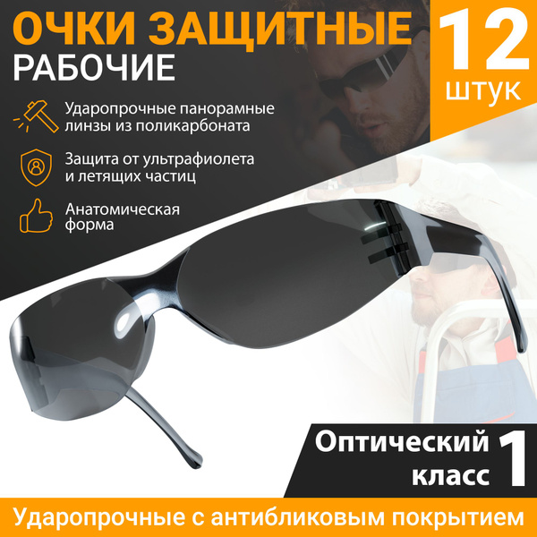 Очки защитные универсальные, 12 шт. Затемненные ударопрочные очки ...