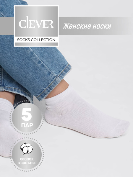 Носки CLEVER WEAR, 5 пар - купить с доставкой по выгодным ценам в ...