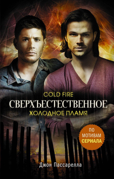 Книга Сверхъестественное. Холодное пламя - купить с доставкой по ...