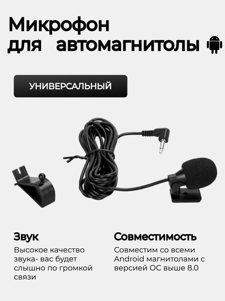 Внешний микрофон для автомагнитолы андроид / Универсальный микрофон в ...