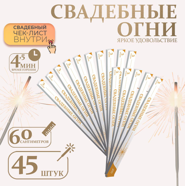 Бенгальские Свадебные огни 60 см, Большие огни для праздника 45 шт ...