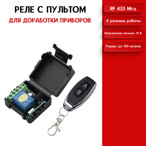 Радиореле с пультом управления радиоуправляемое реле 12в 433 мгц ...