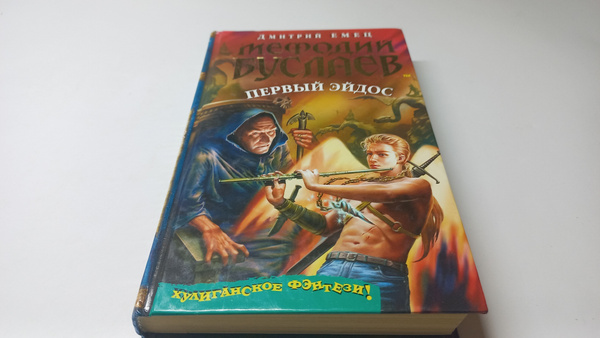 Мефодий Буслаев. Первый эйдос. Повесть. Дмитрий Емец | Емец Дмитрий ...