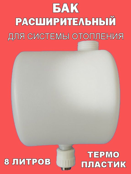 Бак расширительный открытого типа (8л) пластик резьбовое соединение ...
