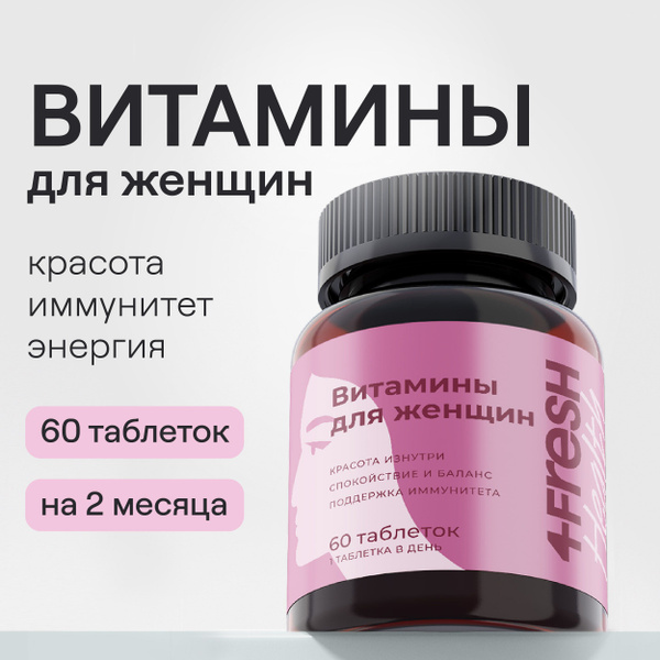 Витамины для женщин комплекс 4fresh HEALTH, коэнзим Q10, альфа-липоевая ...