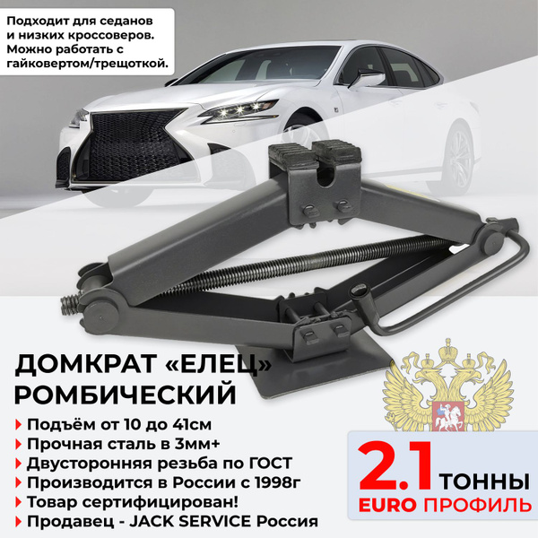 Домкрат ромбический 2.1 Тонн + Евро Профиль для седанов и кроссоверов ...