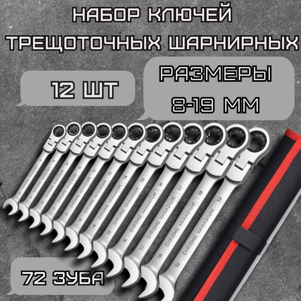 Набор ключей трещоточных шарнирных - купить с доставкой по выгодным ...